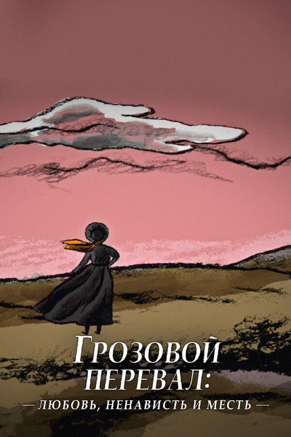 Грозовой перевал: любовь, ненависть и месть (2022) - смотреть онлайн